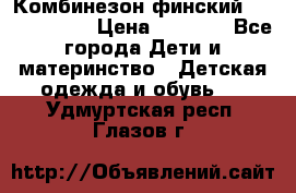 Комбинезон финский Reima tec 80 › Цена ­ 2 000 - Все города Дети и материнство » Детская одежда и обувь   . Удмуртская респ.,Глазов г.
